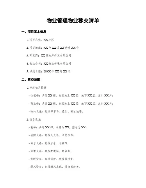 物业管理物业移交清单