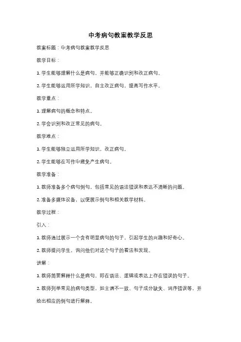 中考病句教案教学反思