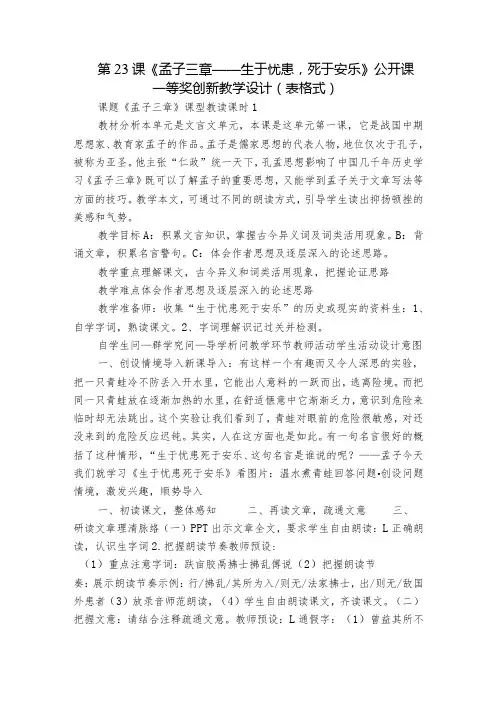 第23课《孟子三章——生于忧患,死于安乐》公开课一等奖创新教学设计(表格式)