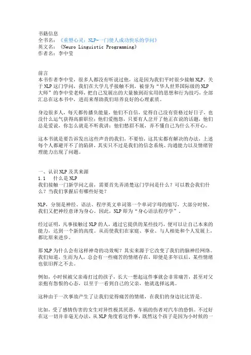 重塑心灵：NLP-一门使人成功快乐的学问读书摘录读书感想读书笔记