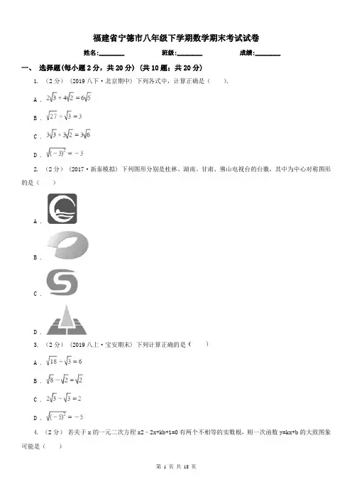 福建省宁德市八年级下学期数学期末考试试卷