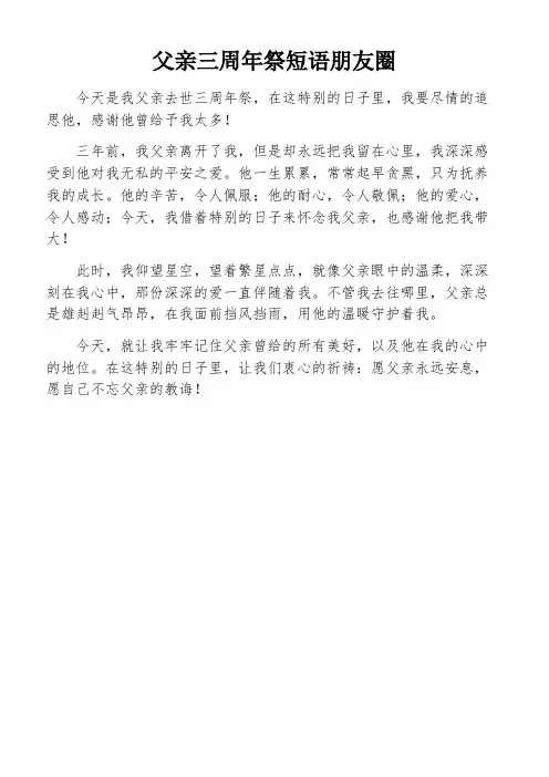 父亲三周年祭短语朋友圈