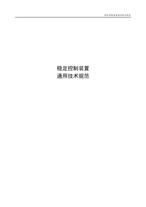 稳定控制装置通用技术规范