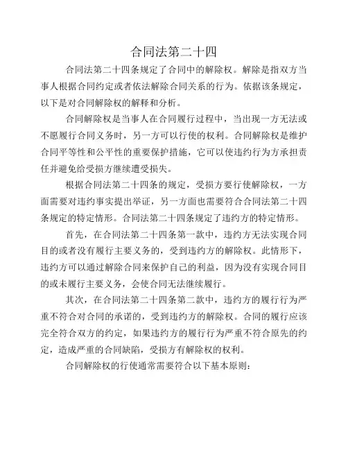 合同法第二十四