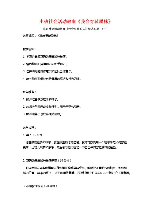 小班社会活动教案《我会穿鞋脱袜》5篇