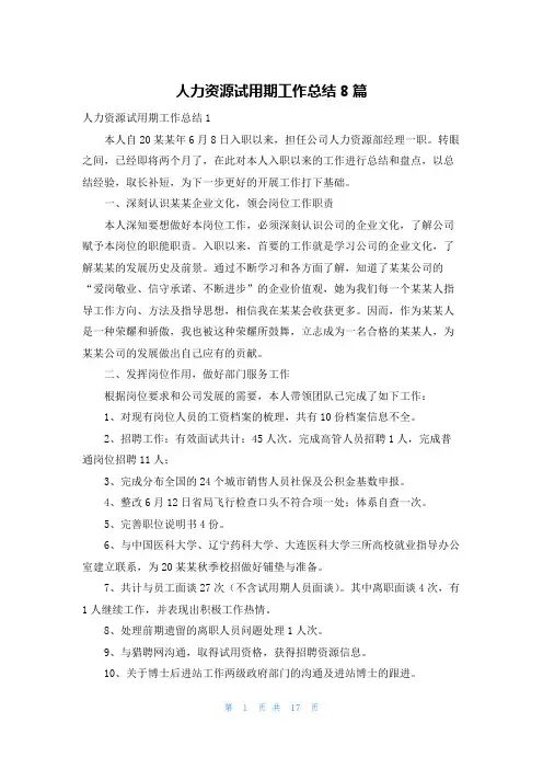 人力资源试用期工作总结8篇