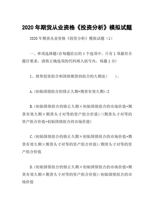 2020年期货从业资格《投资分析》模拟试题