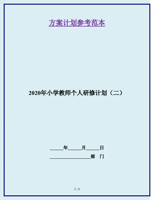 2020年小学教师个人研修计划(二)