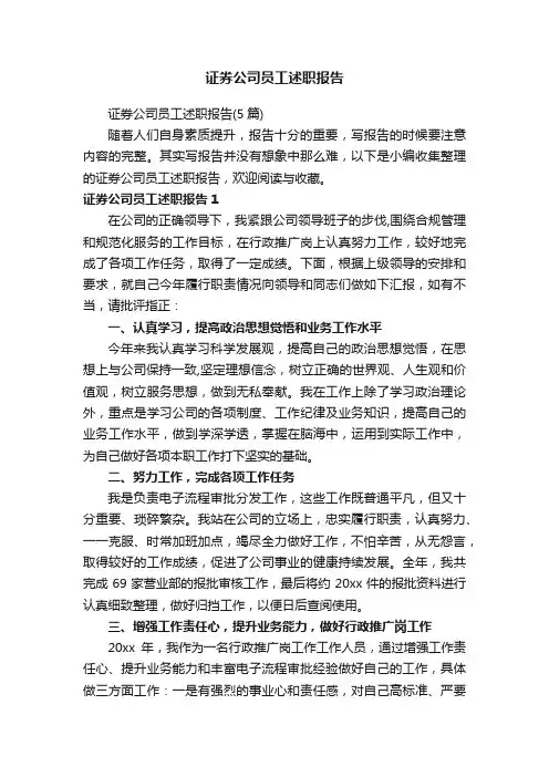 证券公司员工述职报告