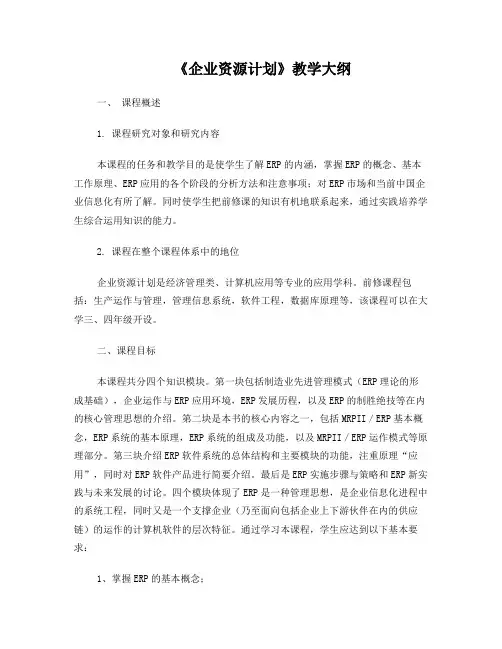 《企业资源计划》教学大纲