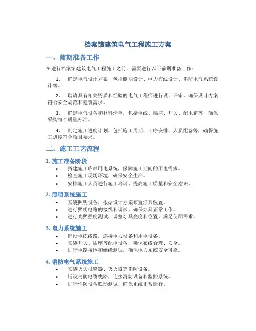 档案馆建筑电气工程施工方案