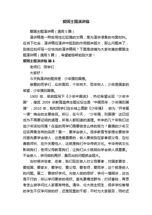 爱国主题演讲稿