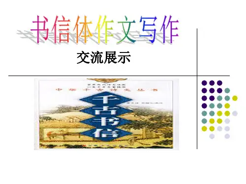 书信体作文写作