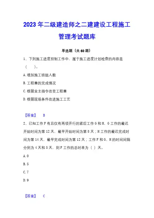 2023年二级建造师之二建建设工程施工管理考试题库