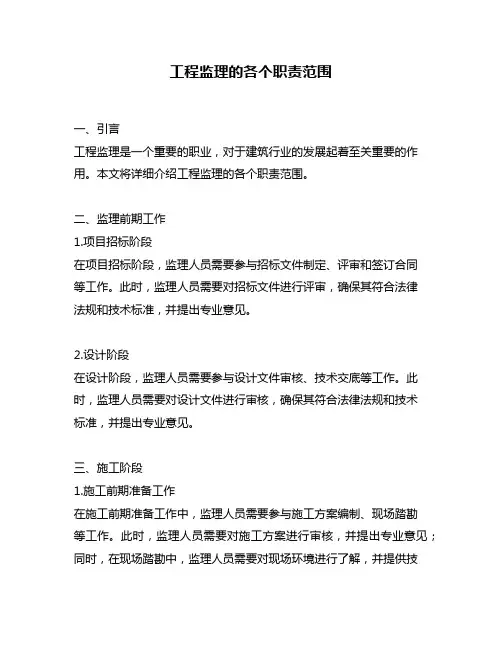 工程监理的各个职责范围