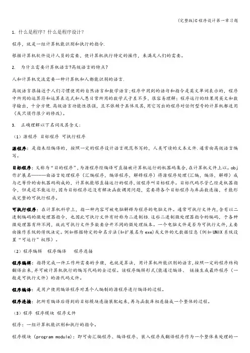(完整版)C程序设计第一章习题