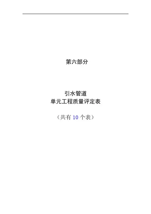 推荐-引水管线工程单元工程质量评定表 精品