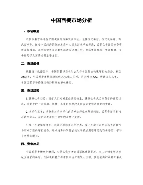 中国西餐市场分析