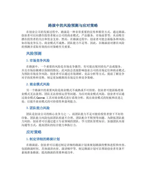 路演中的风险预测与应对策略