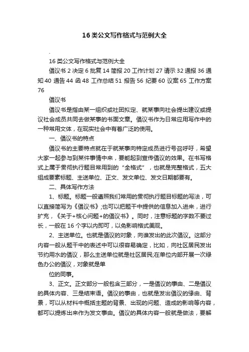 16类公文写作格式与范例大全