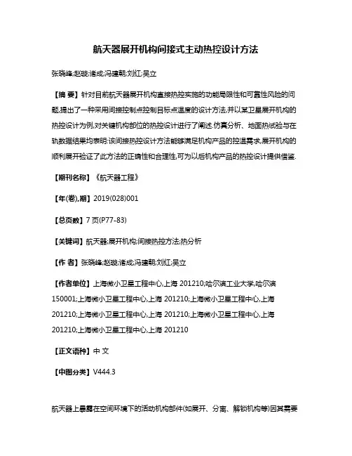 航天器展开机构间接式主动热控设计方法