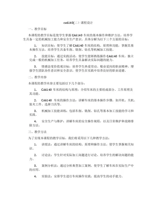 ca6140(二)课程设计