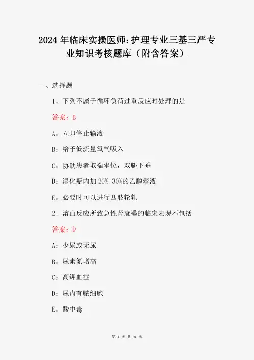 2024年临床实操医师：护理专业三基三严专业知识考核题库(附含答案)