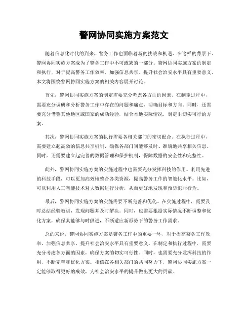 警网协同实施方案范文