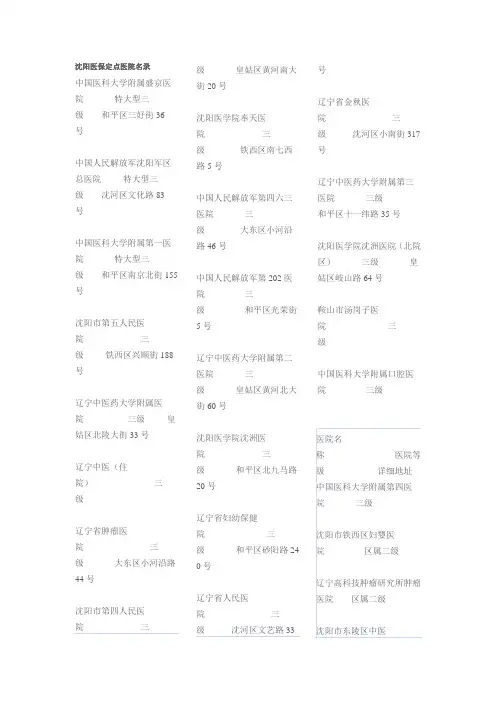 沈阳医保定点医院名录