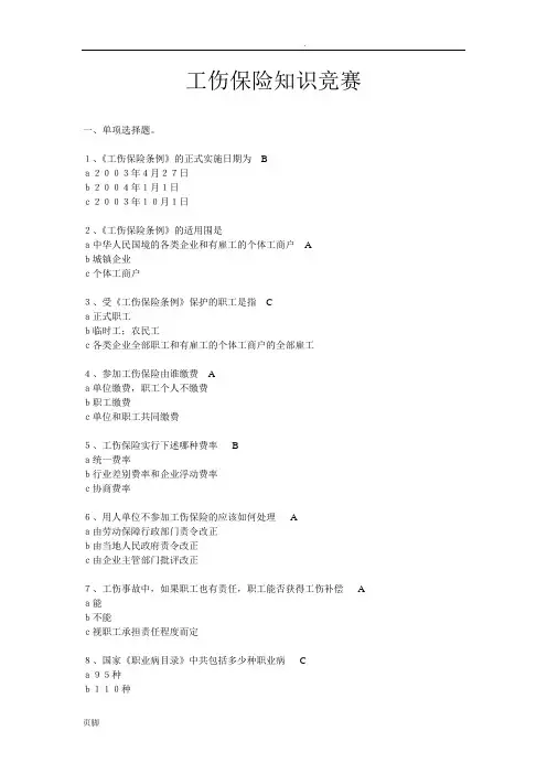 工伤保险知识竞赛试题和答案