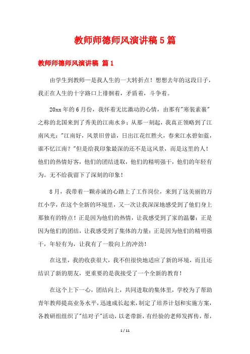 教师师德师风演讲稿5篇