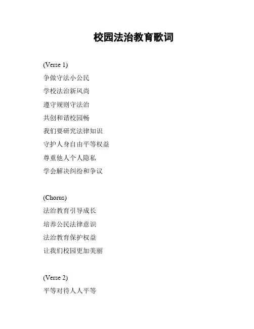 校园法治教育歌词