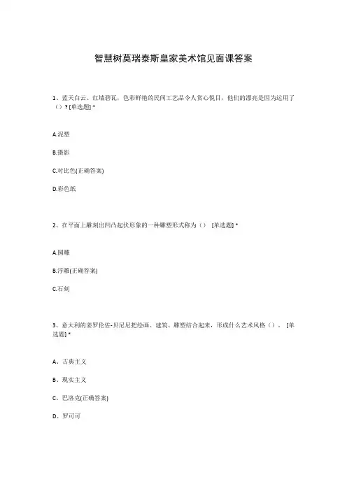 智慧树莫瑞泰斯皇家美术馆见面课答案