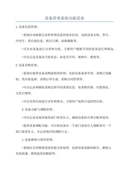 设备管理系统功能需求