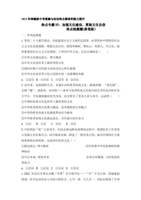 热点专题05加强文化建设厚植文化自信(热点检测原卷版)