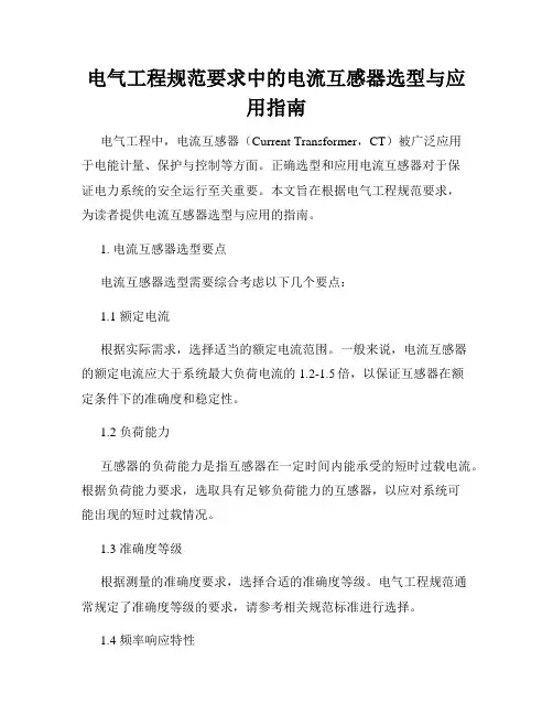 电气工程规范要求中的电流互感器选型与应用指南