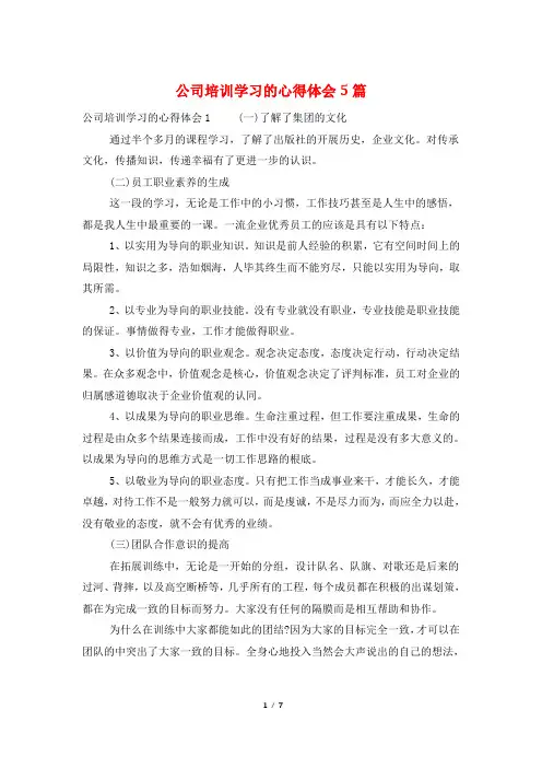 公司培训学习的心得体会5篇