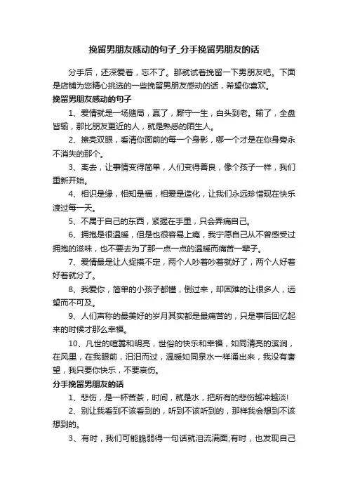 挽留男朋友感动的句子_分手挽留男朋友的话