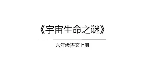 部编版六年级语文上册11宇宙生命之谜课件(共35张PPT)(1)