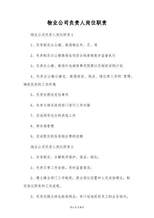 物业公司负责人岗位职责