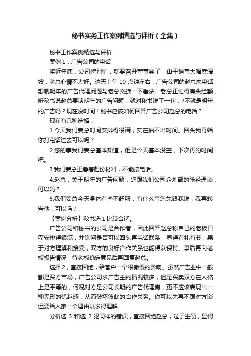 秘书实务工作案例精选与评析（全集）