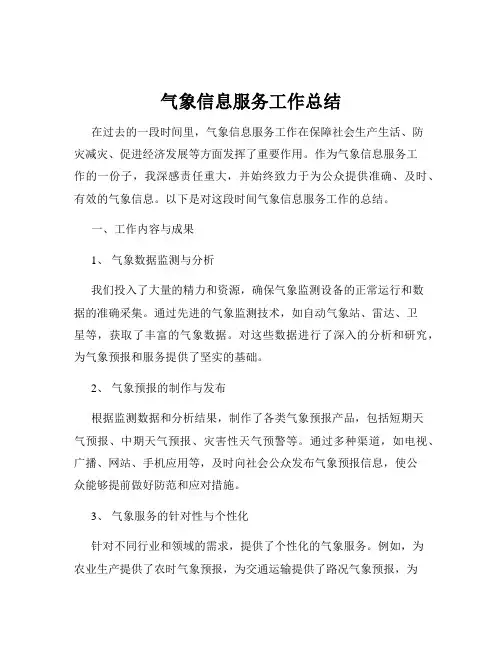 气象信息服务工作总结