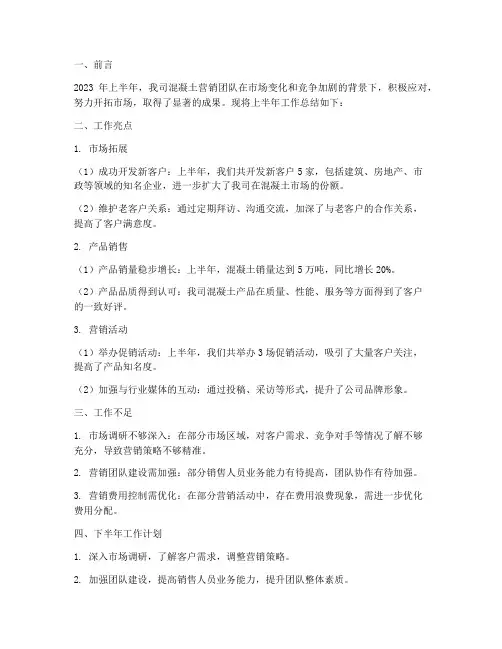 混凝土营销半年工作总结