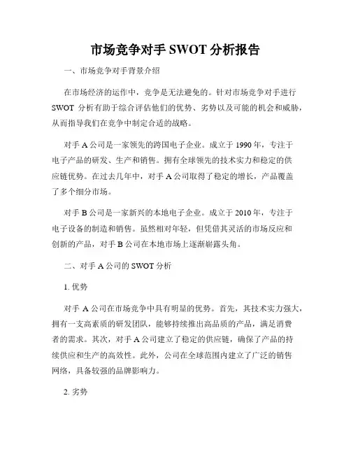 市场竞争对手SWOT分析报告