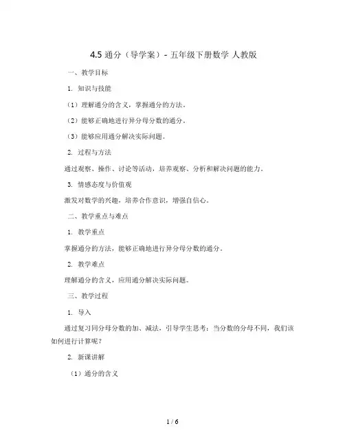 4.5通分(导学案)- 五年级下册数学  人教版