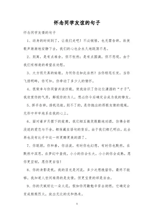 怀念同学友谊的句子