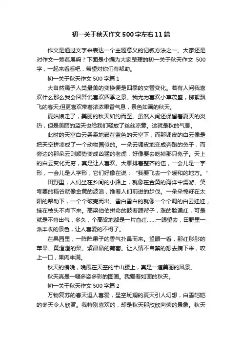 初一关于秋天作文500字左右11篇