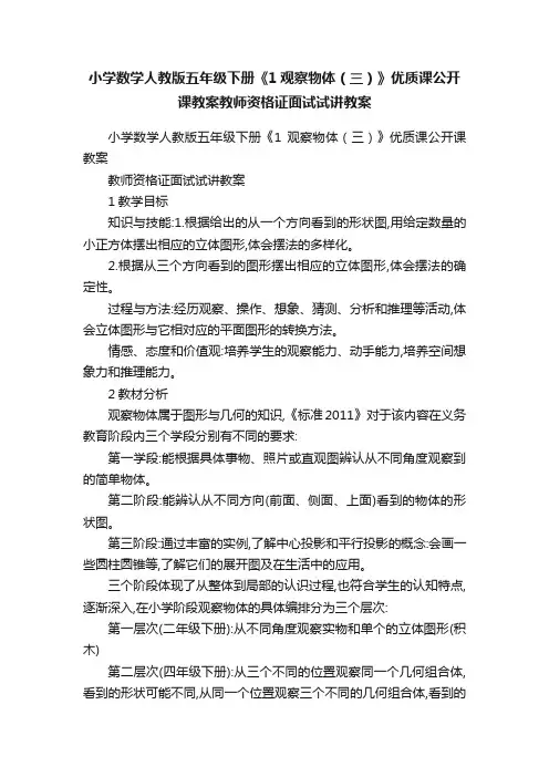 小学数学人教版五年级下册《1观察物体（三）》优质课公开课教案教师资格证面试试讲教案