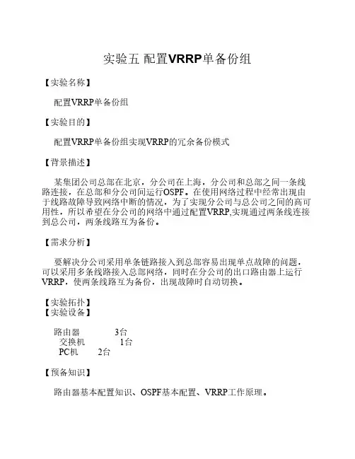 实验五 配置VRRP单备份组