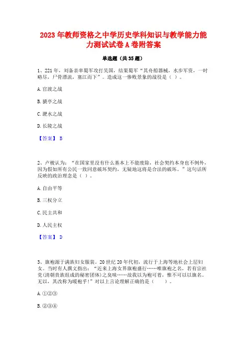 2023年教师资格之中学历史学科知识与教学能力能力测试试卷A卷附答案